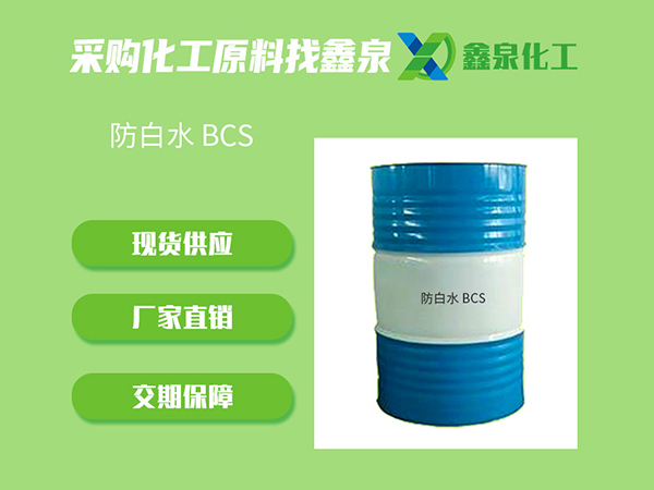 防白水-BCS 防白水-BCS
